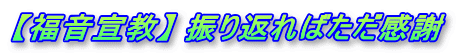 【福音宣教】 振り返ればただ感謝