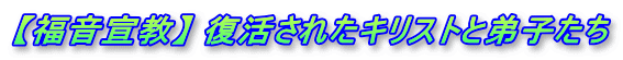 【福音宣教】 復活されたキリストと弟子たち