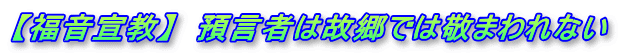 【福音宣教】　預言者は故郷では敬まわれない