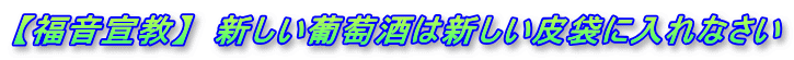 【福音宣教】　新しい葡萄酒は新しい皮袋に入れなさい