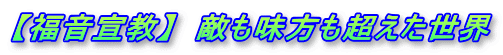 【福音宣教】　敵も味方も超えた世界