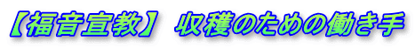 【福音宣教】　収穫のための働き手