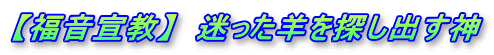 【福音宣教】　迷った羊を探し出す神