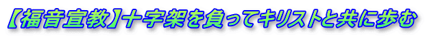 【福音宣教】十字架を負ってキリストと共に歩む