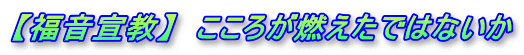 【福音宣教】　こころが燃えたではないか