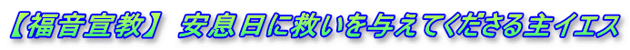 【福音宣教】　安息日に救いを与えてくださる主イエス