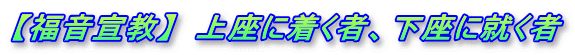 【福音宣教】　上座に着く者、下座に就く者