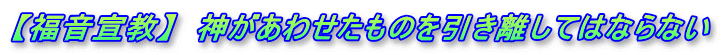 【福音宣教】　神があわせたものを引き離してはならない