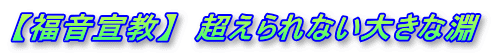 【福音宣教】　超えられない大きな淵