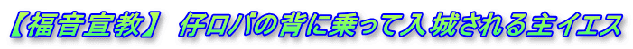 【福音宣教】　仔ロバの背に乗って入城される主イエス