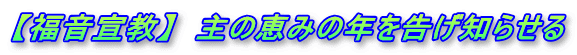 【福音宣教】　主の恵みの年を告げ知らせる