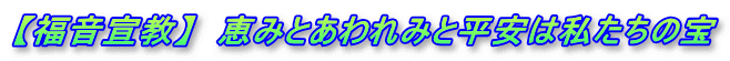 【福音宣教】 恵みとあわれみと平安は私たちの宝