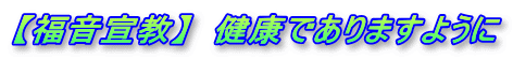 【福音宣教】　健康でありますように