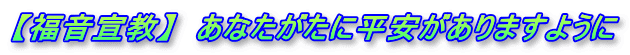 【福音宣教】　あなたがたに平安がありますように