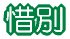 子どもクリスマス会