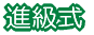 キャンドル礼拝
